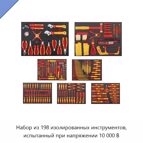Набор из 198 изолированных инструментов, испытанный при напряжении 10 000 В