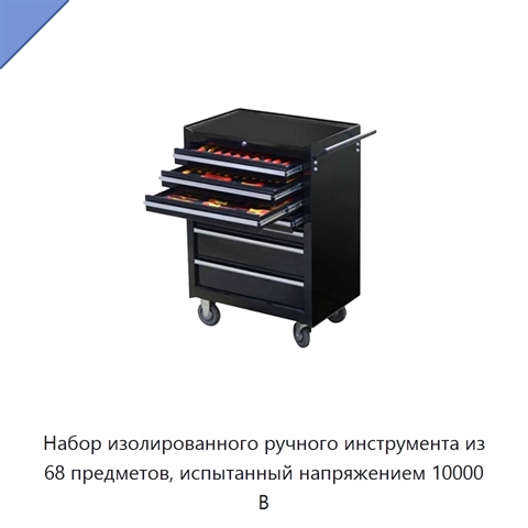 Набор изолированного ручного инструмента из 68 предметов, испытанный напряжением 10000 В