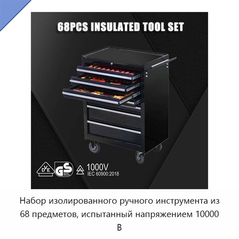 Набор изолированного ручного инструмента из 68 предметов, испытанный напряжением 10000 В