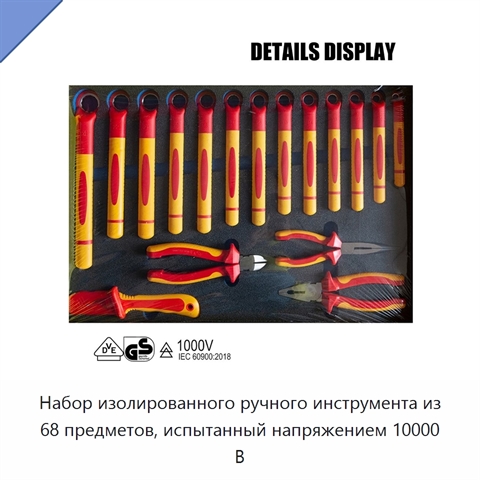 Набор изолированного ручного инструмента из 68 предметов, испытанный напряжением 10000 В