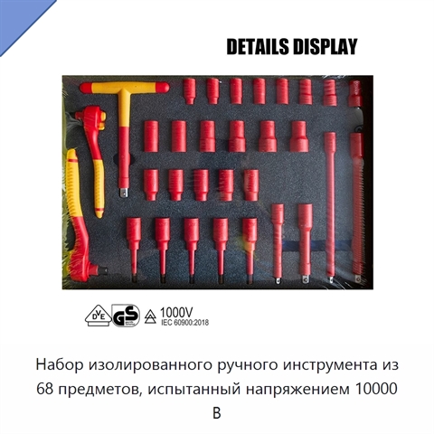 Набор изолированного ручного инструмента из 68 предметов, испытанный напряжением 10000 В