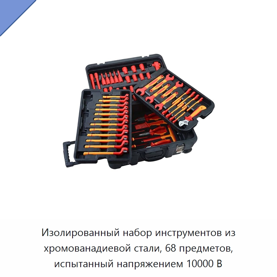 Изолированный набор инструментов из хромованадиевой стали, 68 предметов, испытанный напряжением 10000 В — Наборы диэлектрического инструмента