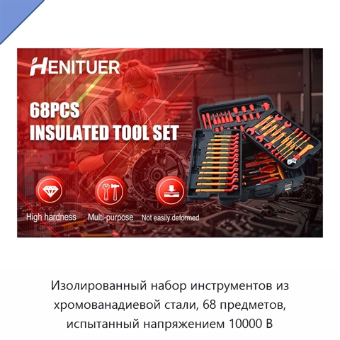 Изолированный набор инструментов из хромованадиевой стали, 68 предметов, испытанный напряжением 10000 В
