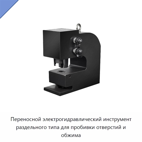 Переносной электрогидравлический инструмент раздельного типа для пробивки отверстий и обжима
