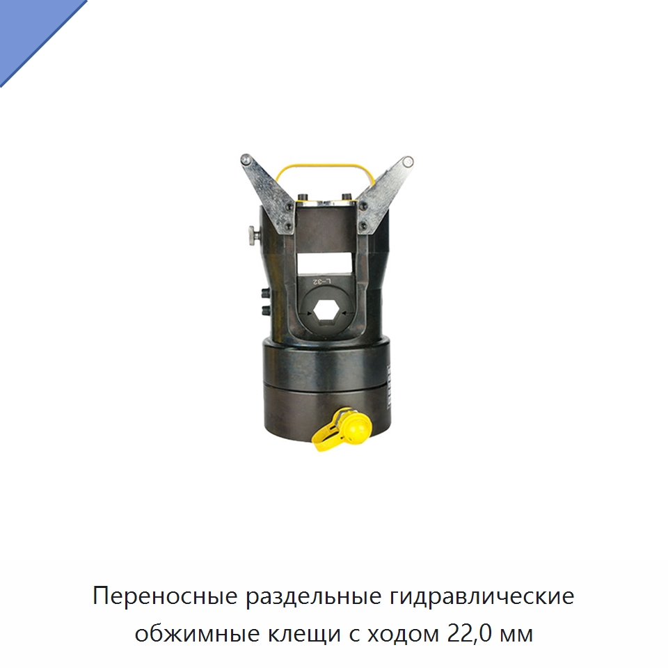 Переносные раздельные гидравлические обжимные клещи с ходом 22,0 мм — Прочие гидравлические инструменты