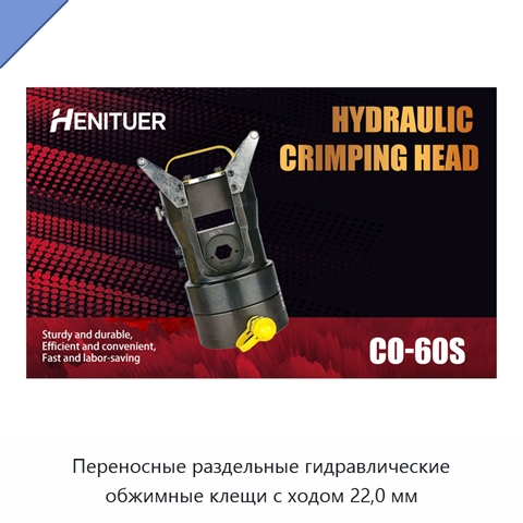 Переносные раздельные гидравлические обжимные клещи с ходом 22,0 мм