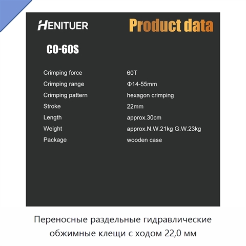 Переносные раздельные гидравлические обжимные клещи с ходом 22,0 мм