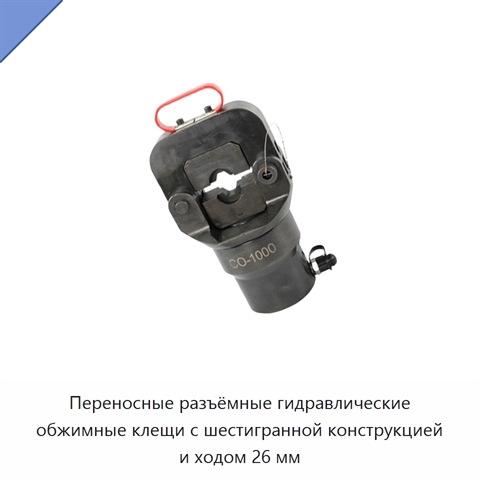 Переносные разъёмные гидравлические обжимные клещи с шестигранной конструкцией и ходом 26 мм