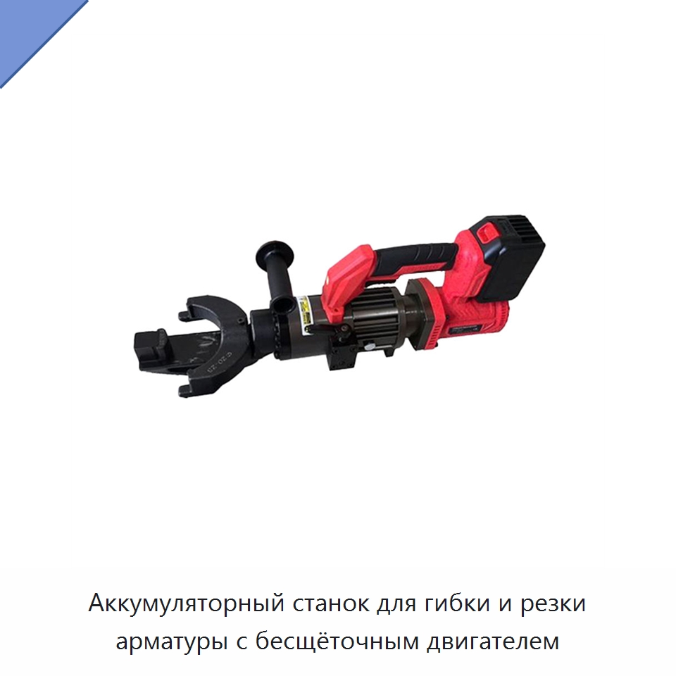 Аккумуляторный станок для гибки и резки арматуры с бесщёточным двигателем — Электрические резаки
