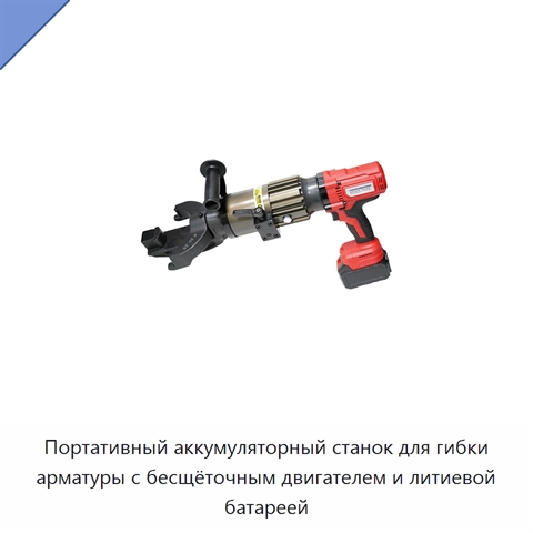 Портативный аккумуляторный станок для гибки арматуры с бесщёточным двигателем и литиевой батареей