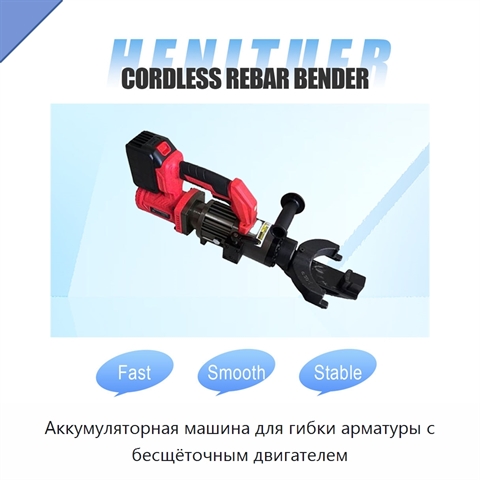 Аккумуляторная машина для гибки арматуры с бесщёточным двигателем