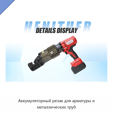 Аккумуляторный резак для арматуры и металлических труб