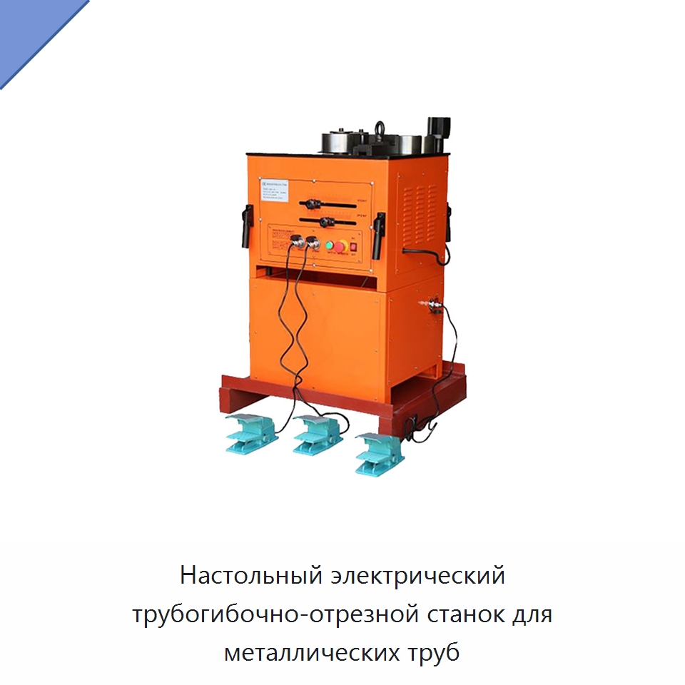 Настольный электрический трубогибочно-отрезной станок для металлических труб — Электрические резаки