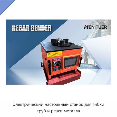 Электрический настольный станок для гибки труб и резки металла