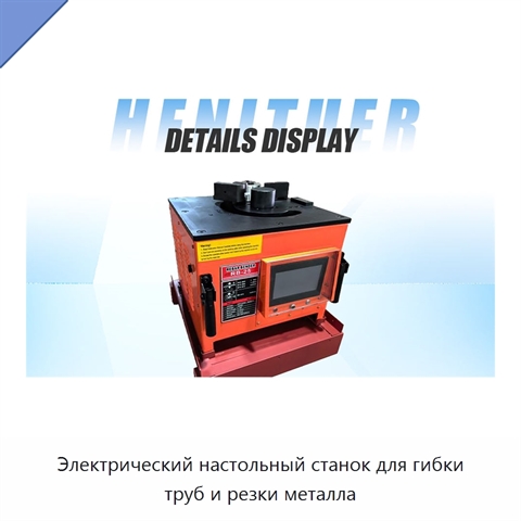 Электрический настольный станок для гибки труб и резки металла