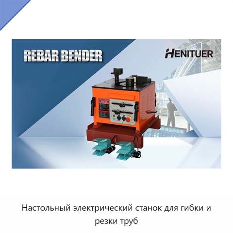 Настольный электрический станок для гибки и резки труб