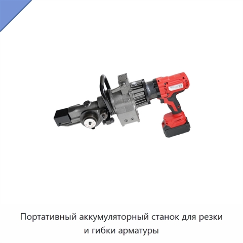 Портативный аккумуляторный станок для резки и гибки арматуры