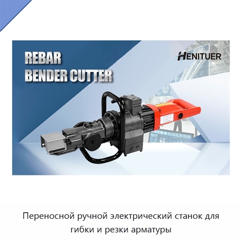 Переносной ручной электрический станок для гибки и резки арматуры