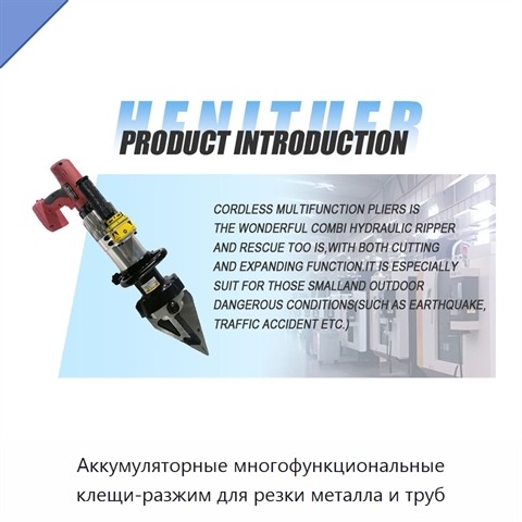 Аккумуляторные многофункциональные клещи-разжим для резки металла и труб