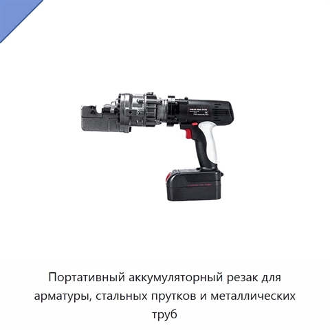 Портативный аккумуляторный резак для арматуры, стальных прутков и металлических труб