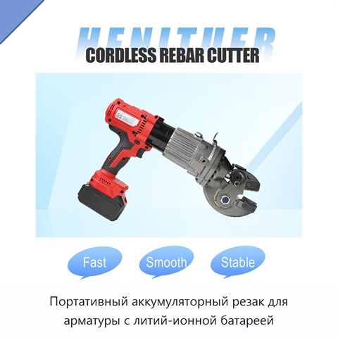 Портативный аккумуляторный резак для арматуры с литий-ионной батареей