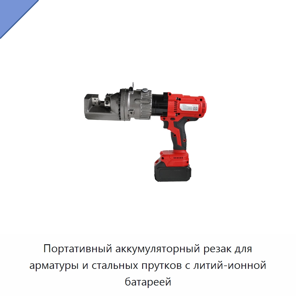 Портативный аккумуляторный резак для арматуры и стальных прутков с литий-ионной батареей — Электрические резаки