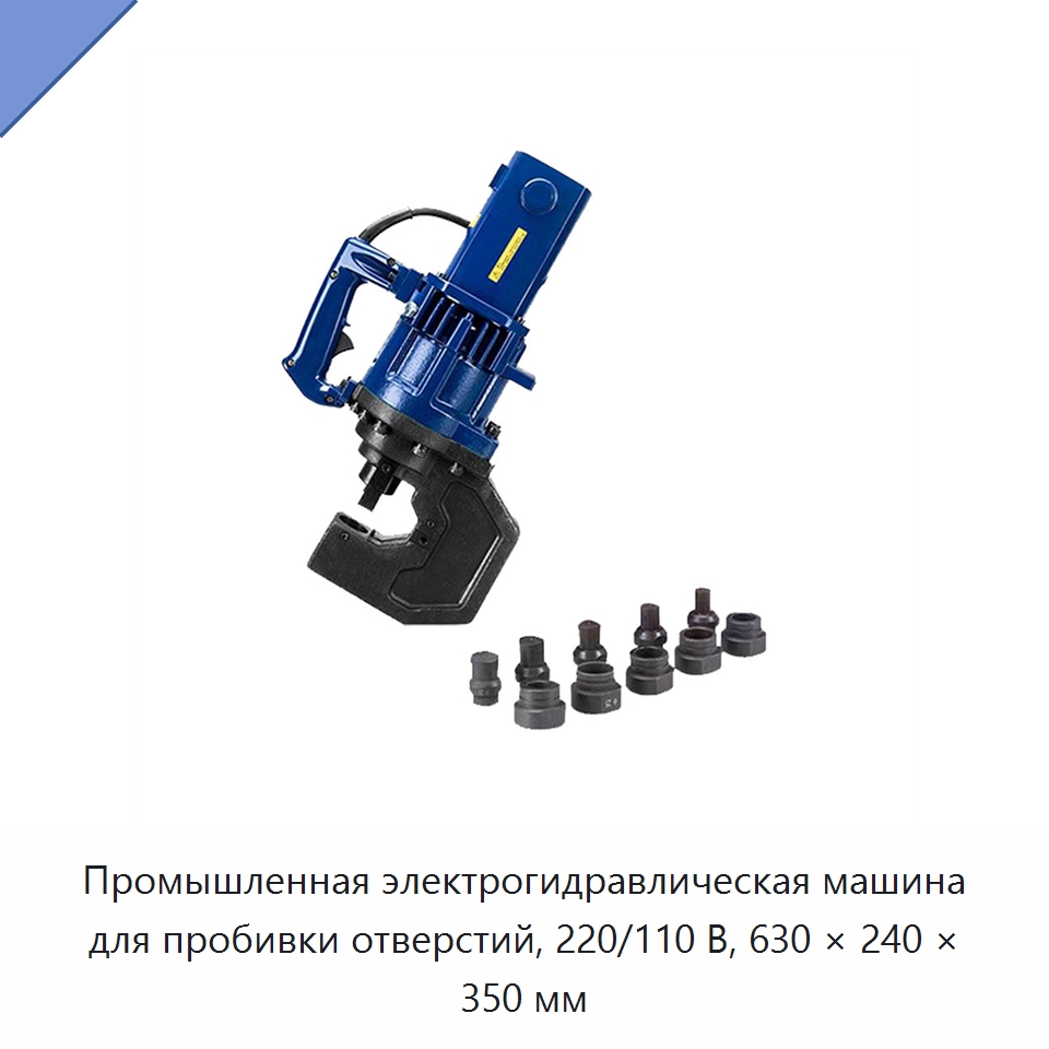 Промышленная электрогидравлическая машина для пробивки отверстий, 220/110 В, 630 × 240 × 350 мм — Прочие электроинструменты