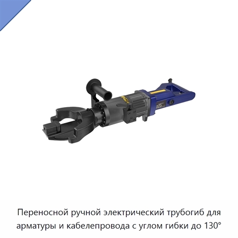 Переносной ручной электрический трубогиб для арматуры и кабелепровода с углом гибки до 130°