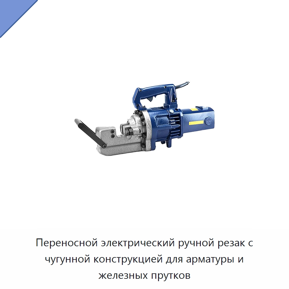Переносной электрический ручной резак с чугунной конструкцией для арматуры и железных прутков — Электрические резаки