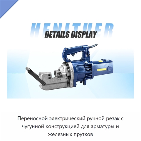 Переносной электрический ручной резак с чугунной конструкцией для арматуры и железных прутков