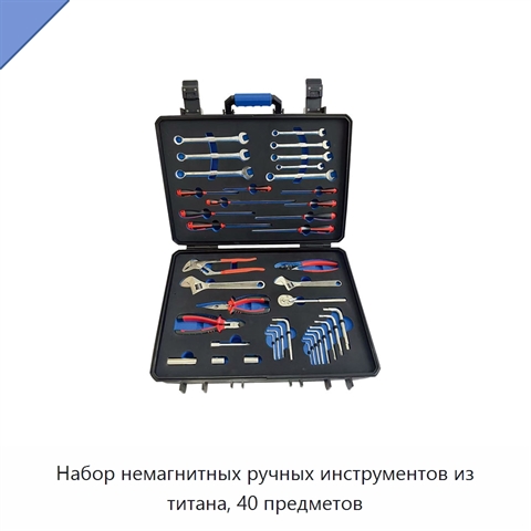 Набор немагнитных ручных инструментов из титана, 40 предметов