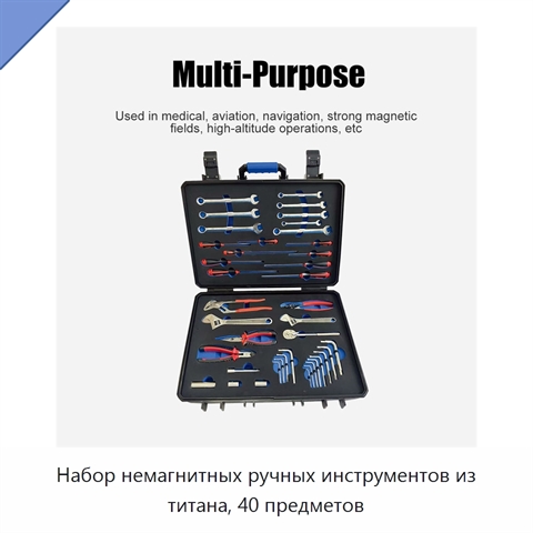 Набор немагнитных ручных инструментов из титана, 40 предметов