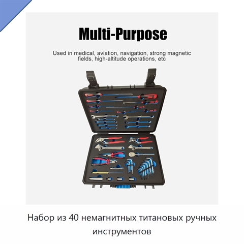 Набор из 40 немагнитных титановых ручных инструментов