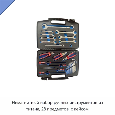 Немагнитный набор ручных инструментов из титана, 28 предметов, с кейсом