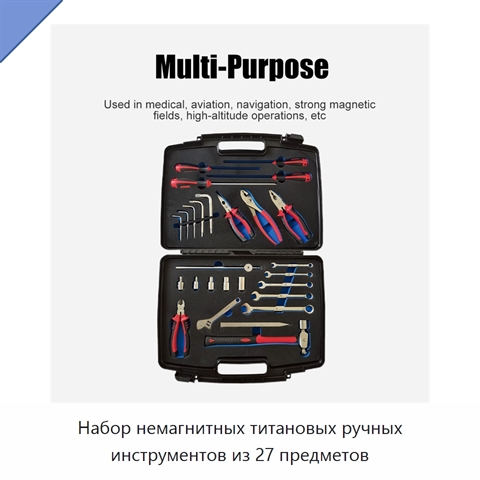 Набор немагнитных титановых ручных инструментов из 27 предметов