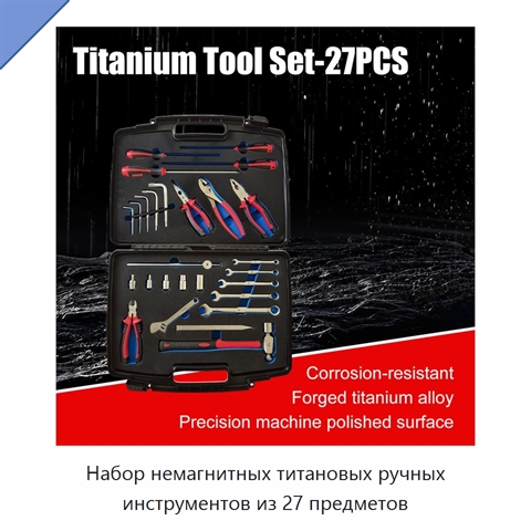 Набор немагнитных титановых ручных инструментов из 27 предметов