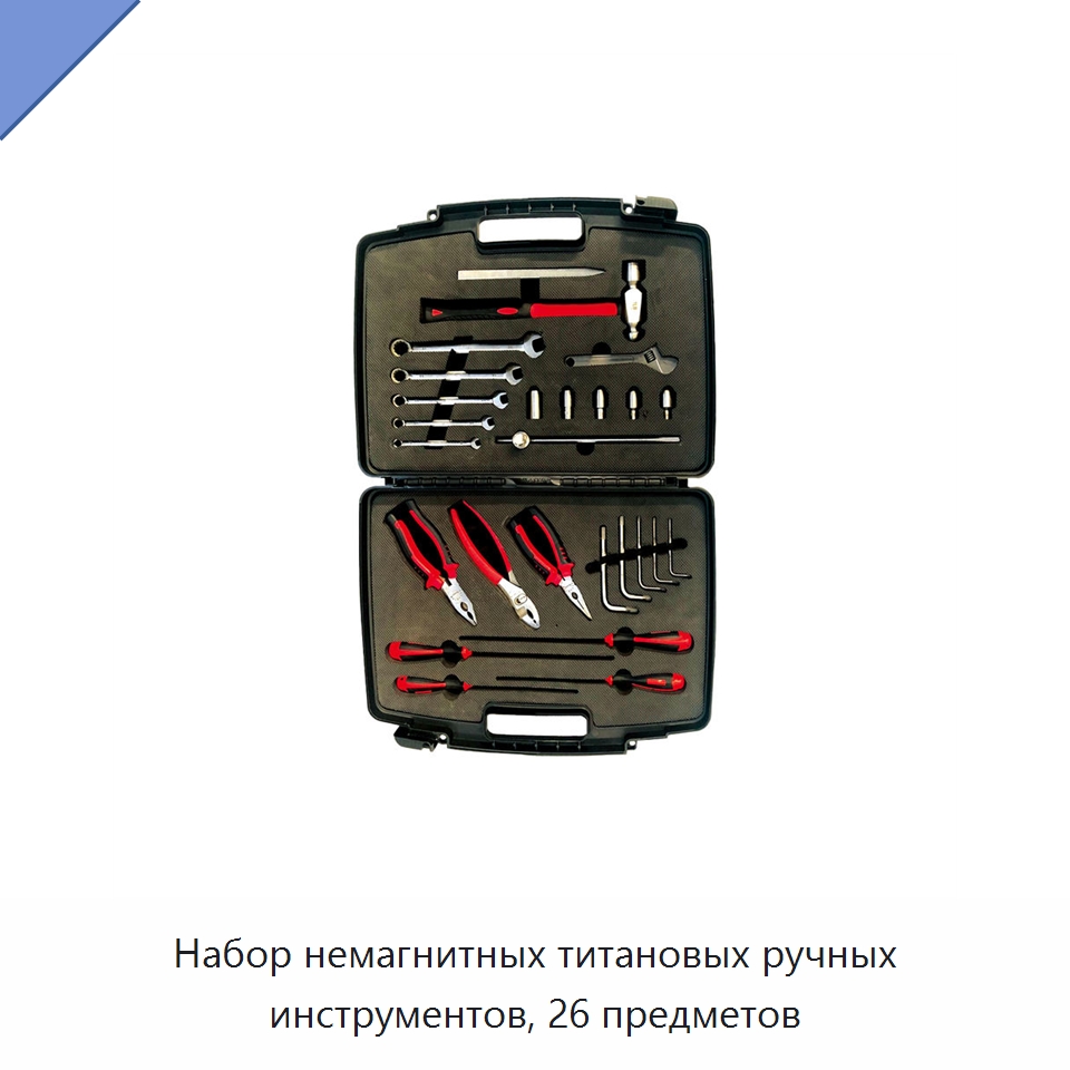 Набор немагнитных титановых ручных инструментов, 26 предметов — Наборы инструментов