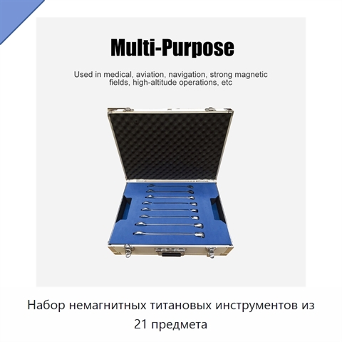 Набор немагнитных титановых инструментов из 21 предмета