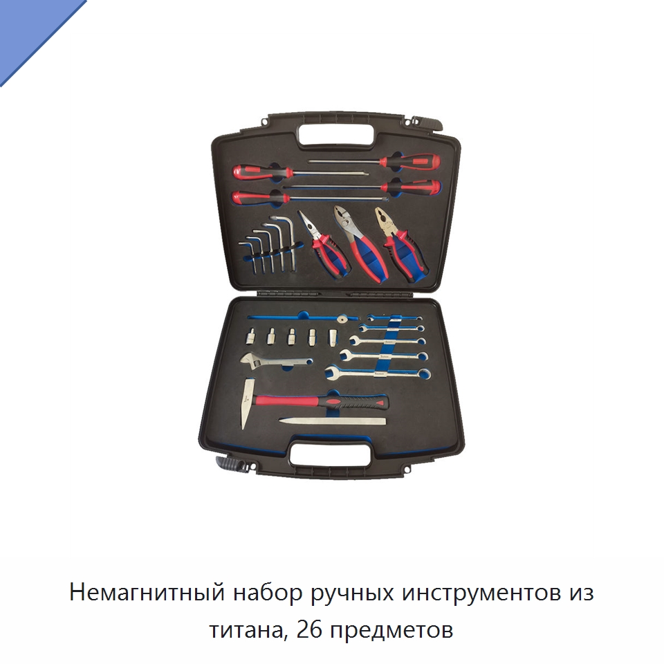 Немагнитный набор ручных инструментов из титана, 26 предметов — Наборы инструментов