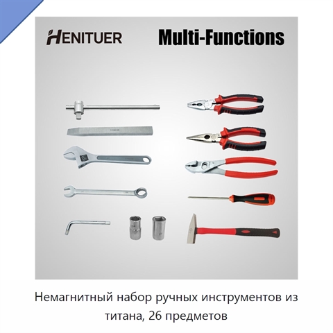 Немагнитный набор ручных инструментов из титана, 26 предметов