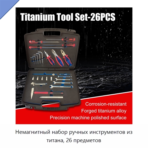 Немагнитный набор ручных инструментов из титана, 26 предметов