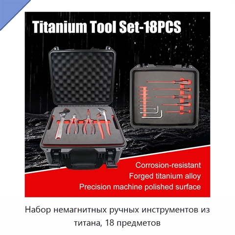 Набор немагнитных ручных инструментов из титана, 18 предметов