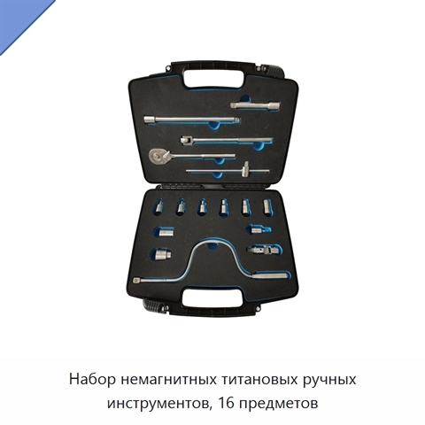 Набор немагнитных титановых ручных инструментов, 16 предметов