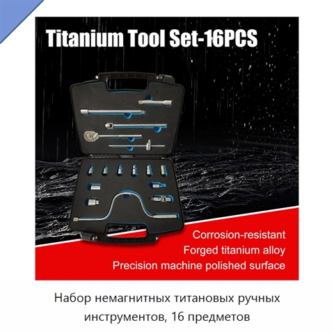 Набор немагнитных титановых ручных инструментов, 16 предметов