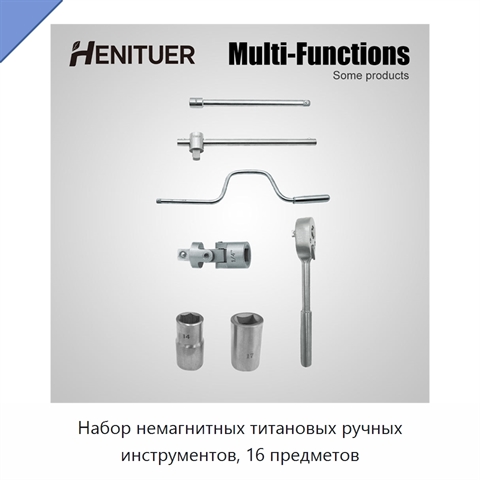 Набор немагнитных титановых ручных инструментов, 16 предметов