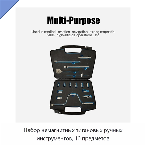 Набор немагнитных титановых ручных инструментов, 16 предметов