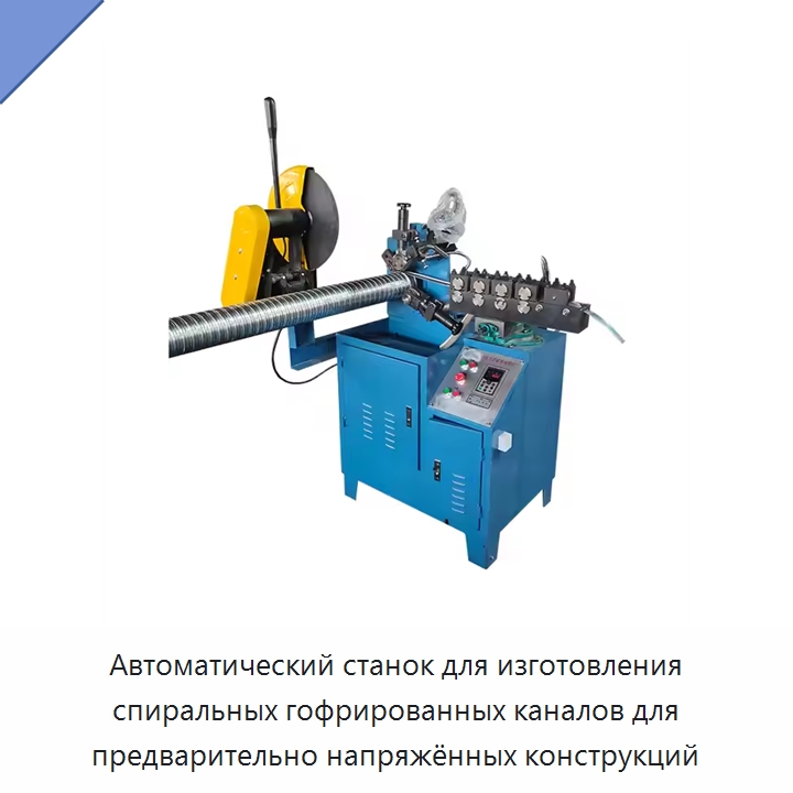 Автоматический станок для изготовления спиральных гофрированных каналов для предварительно напряжённых конструкций — Прочие инструменты для резки и формовки