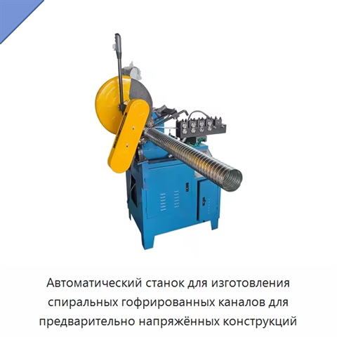 Автоматический станок для изготовления спиральных гофрированных каналов для предварительно напряжённых конструкций