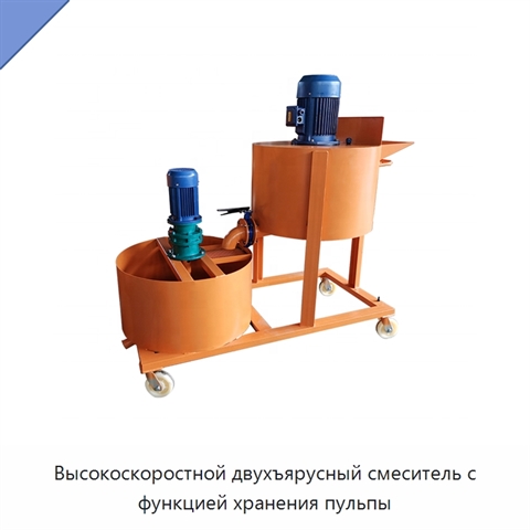 Высокоскоростной двухъярусный смеситель с функцией хранения пульпы