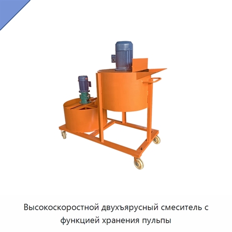 Высокоскоростной двухъярусный смеситель с функцией хранения пульпы